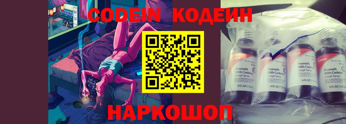 Кодеин Purple Drank  Кодеиновый сироп Lean напиток Lean (лин)  Батайск  Вход с VPN 