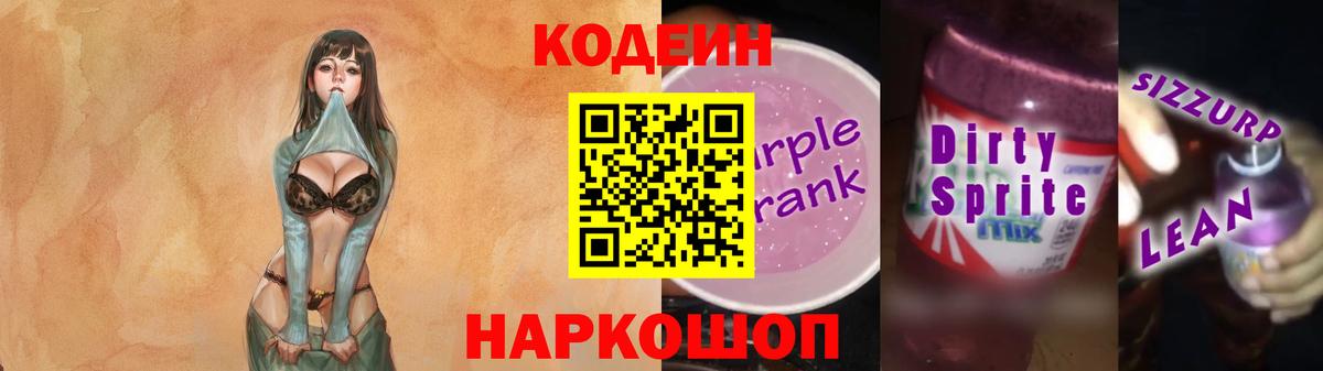 Кодеин Purple Drank Батайск